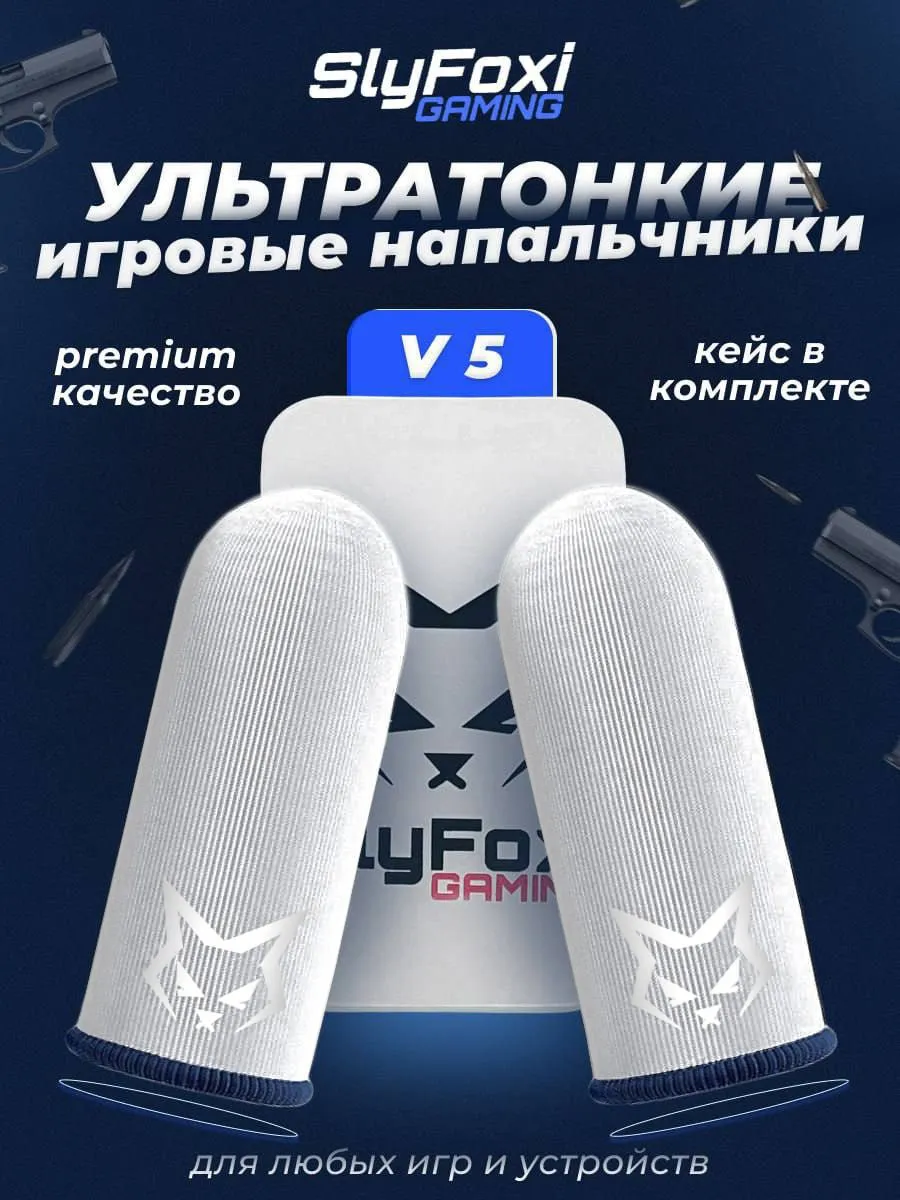 Игровые напальчники для телефона