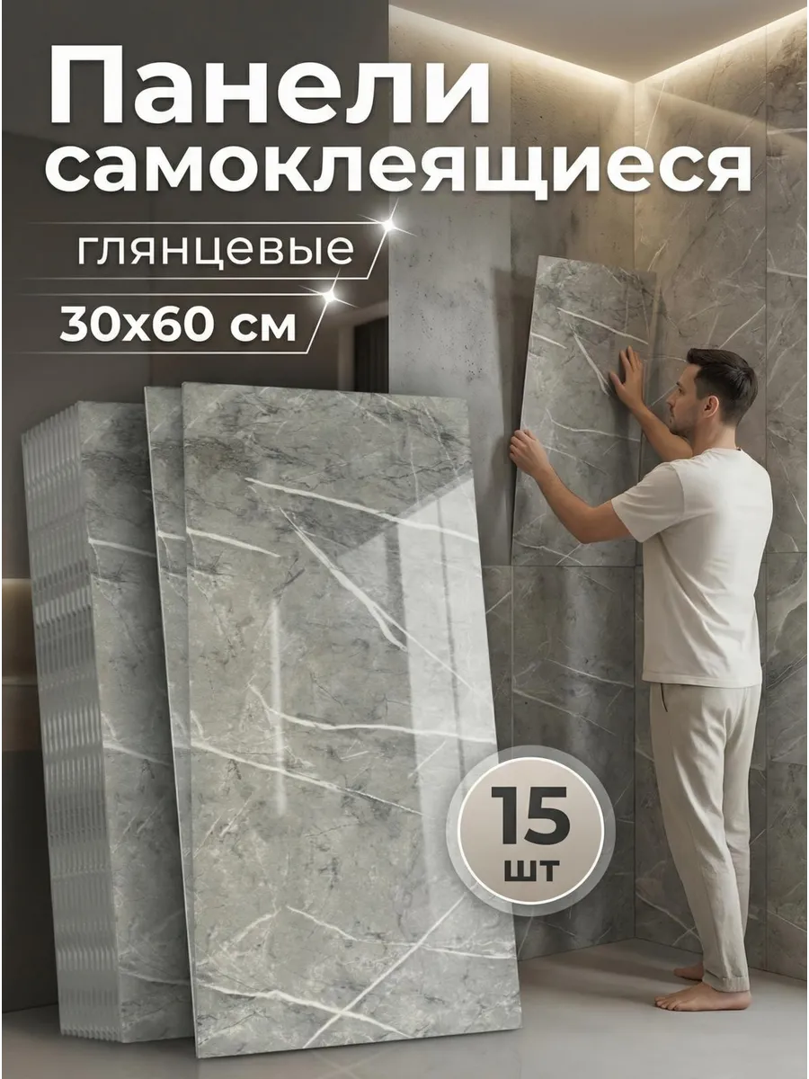 Панели самоклеящиеся для стен 60х30 см ПВХ плитка 15 шт