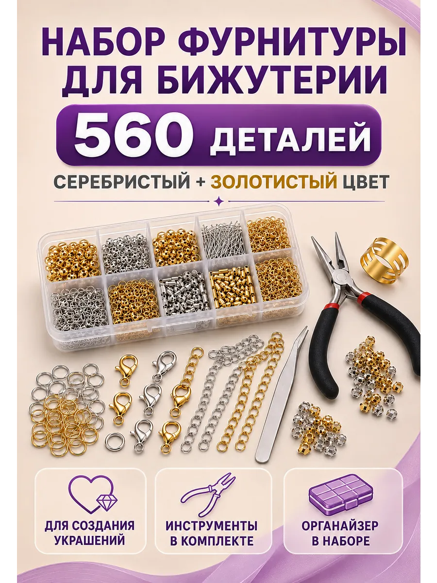Набор фурнитуры для бижутерии с тонкогубцами