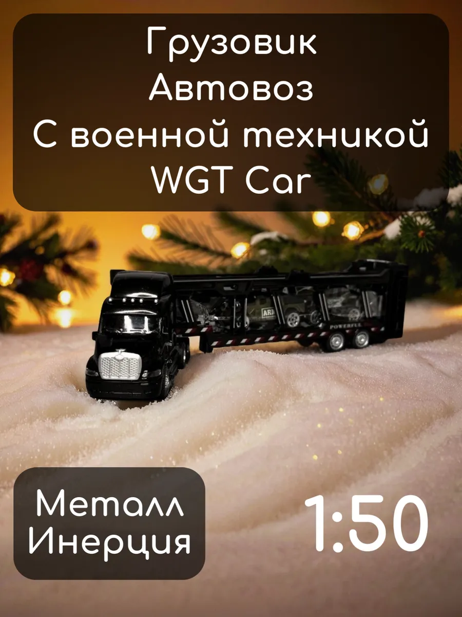 Машинка грузовик автовоз с военной техникой