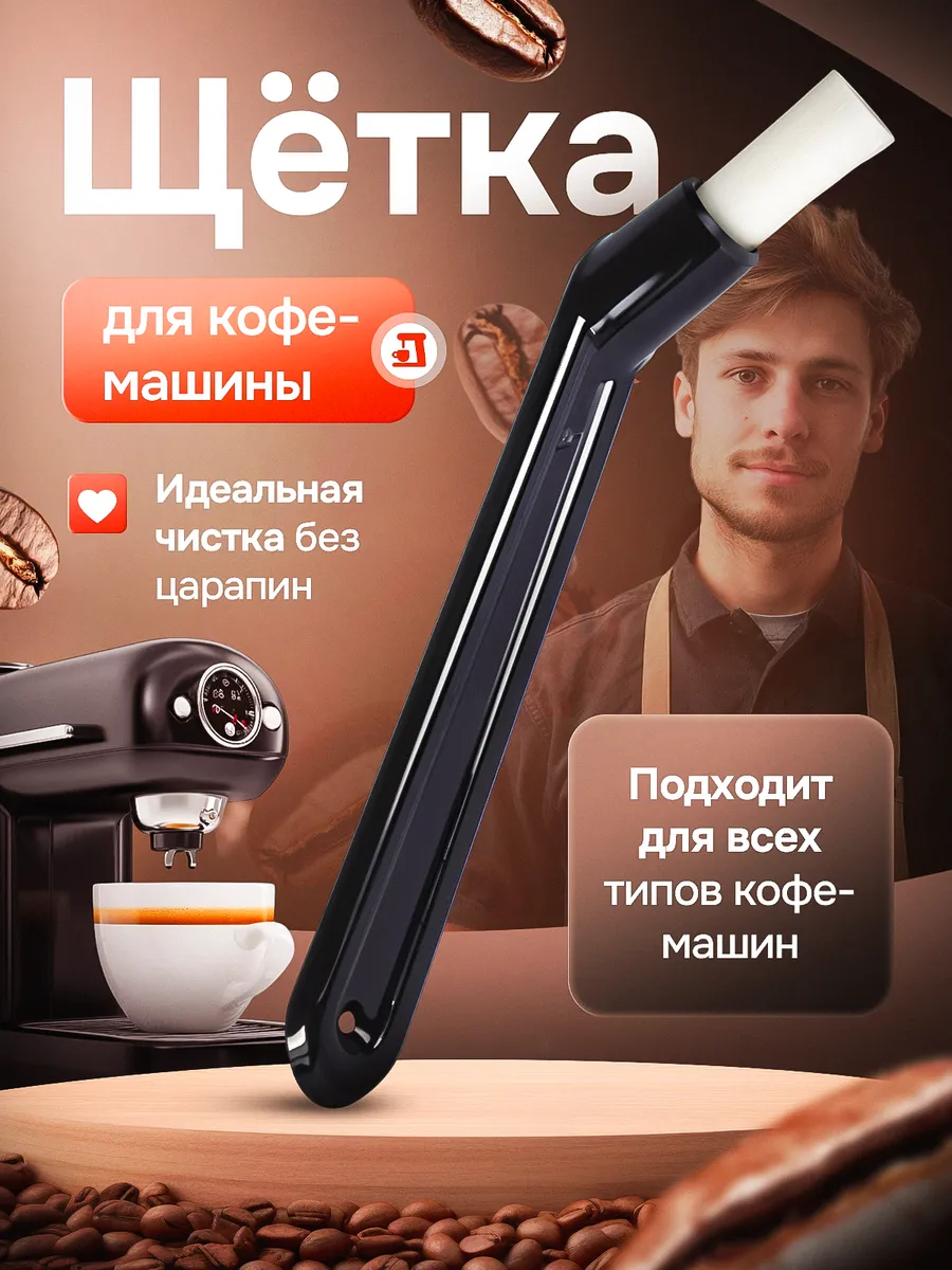 Щетка для кофемашины очиститель аксессуары для кухни