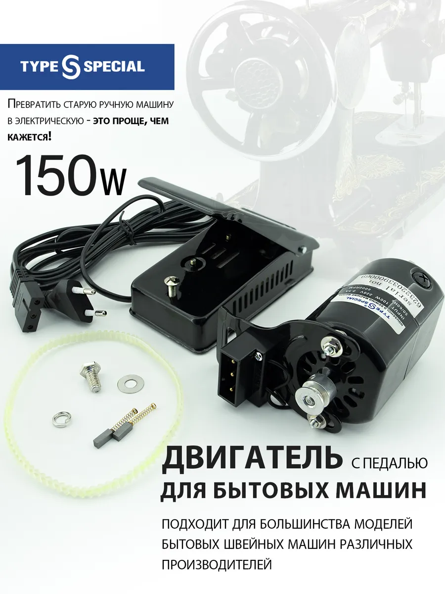 Двигатель для швейной машины 150W 220V