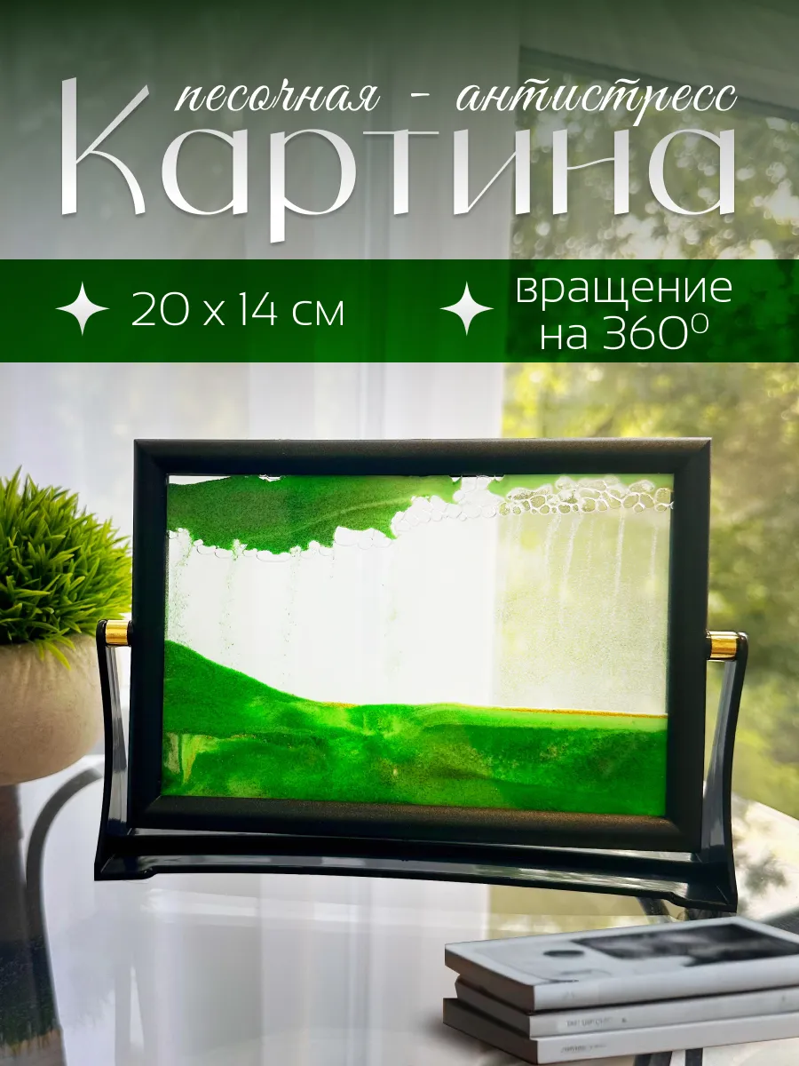 Песочная картина c переворотом интерьерная с 3д эффектом