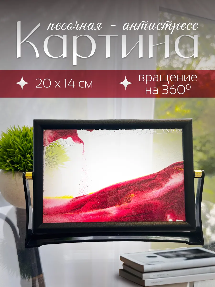 Песочная картина c переворотом интерьерная с 3д эффектом
