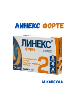 Линекс Форте Капсулы №14 422420690 купить за 1 287 ₽ в интернет‑магазине Wildberries