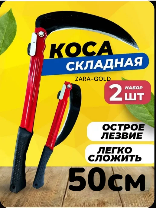 Серп для травы садовая ручная коса набор 50см 40см, 2 шт
