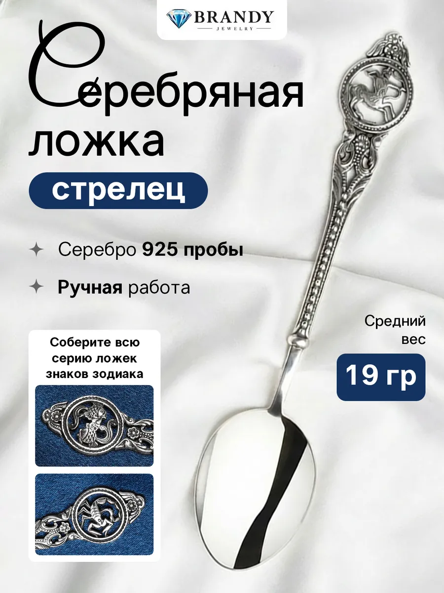 Серебряная ложка 925 пробы "Стрелец"