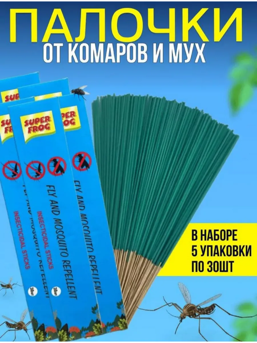 Палочки от мух и комаров для дома 150шт