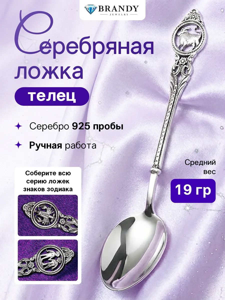 Серебряная ложка 925 пробы "Телец"