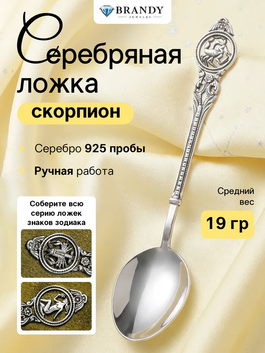 Серебряная ложка 925 пробы "Скорпион"