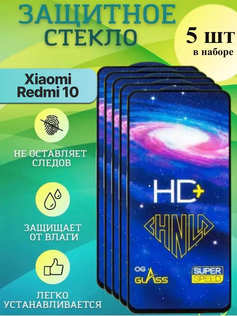 Защитное стекло Redmi 10