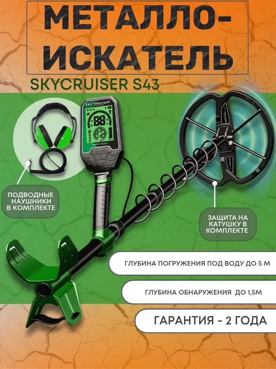 Металлоискатель S43 + наушники T90