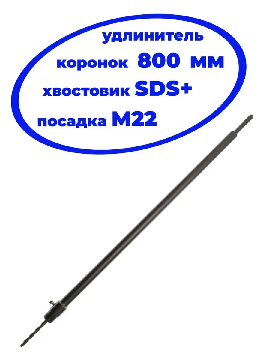 Удлинитель для коронок SDS-plus, М22, 1000мм