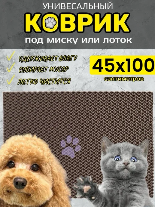 TAMIKUSHIK Коврик под лоток для кошек и собак 45х100 см ЭВА, 45x100 см