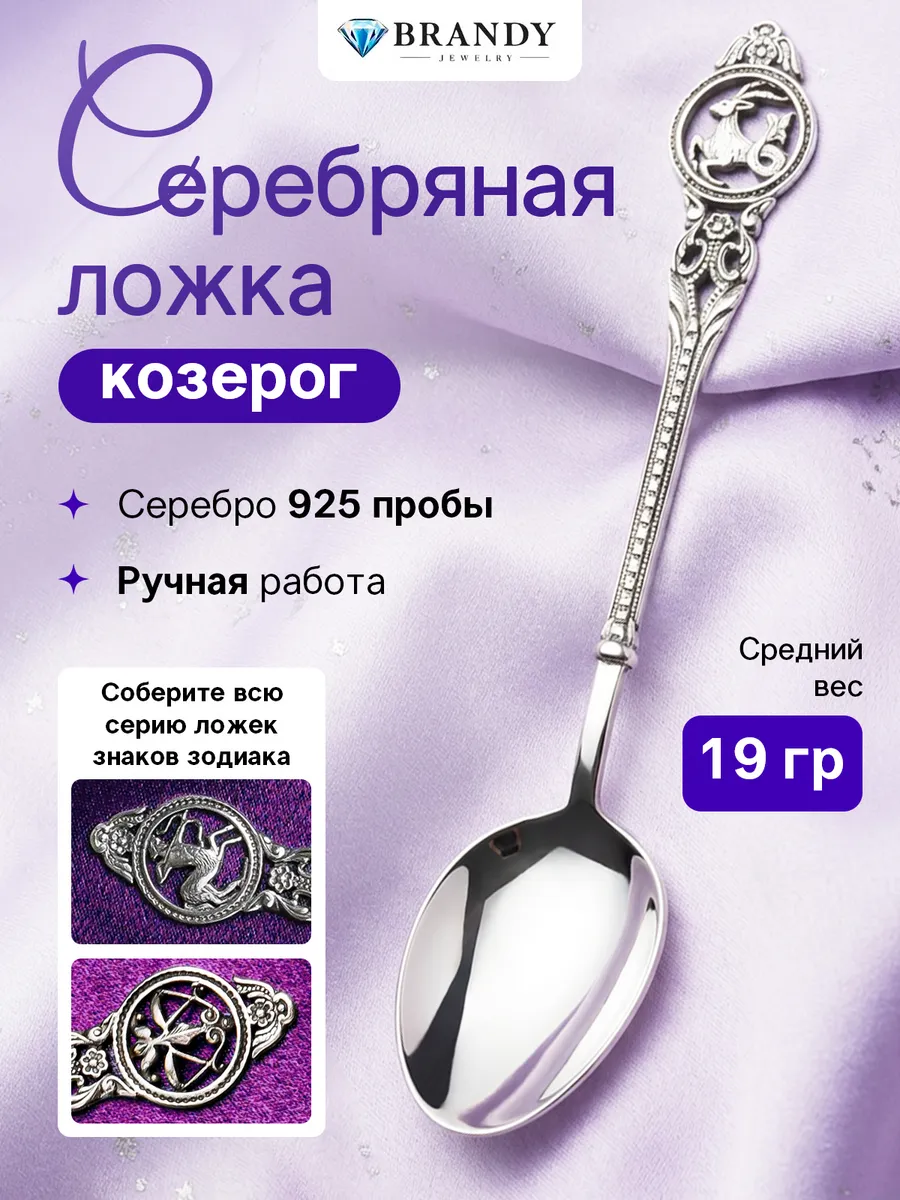 Серебряная ложка 925 пробы "Козерог"
