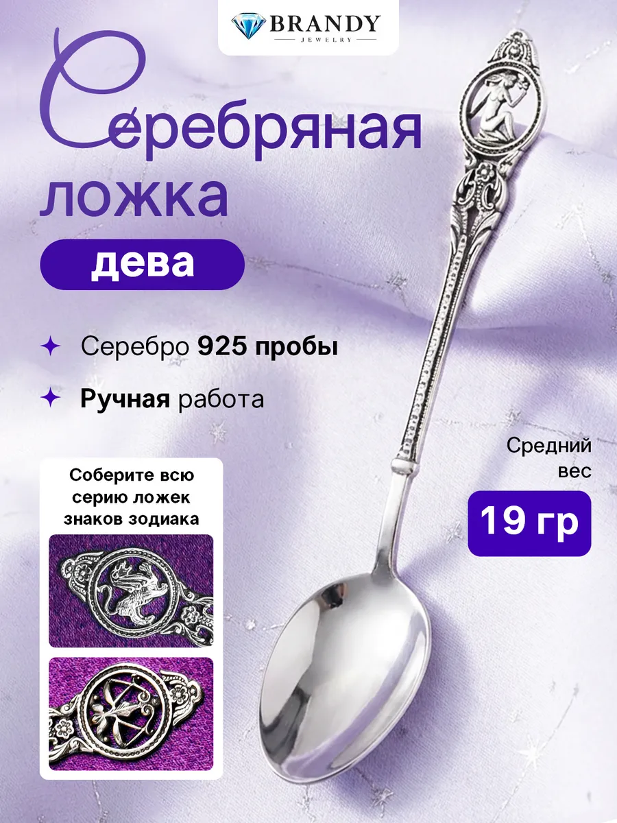 Серебряная ложка 925 пробы "Дева"