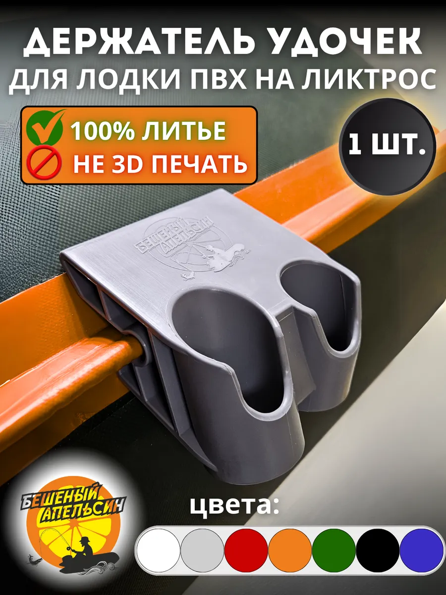 Держатель удочки спиннинга двойной для лодки ПВХ на ликтрос