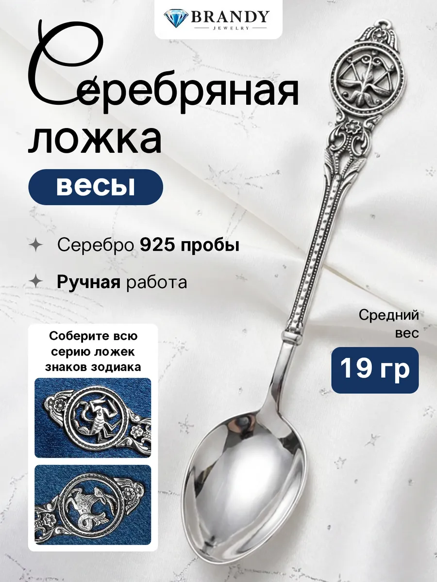 Серебряная ложка 925 пробы "Весы"