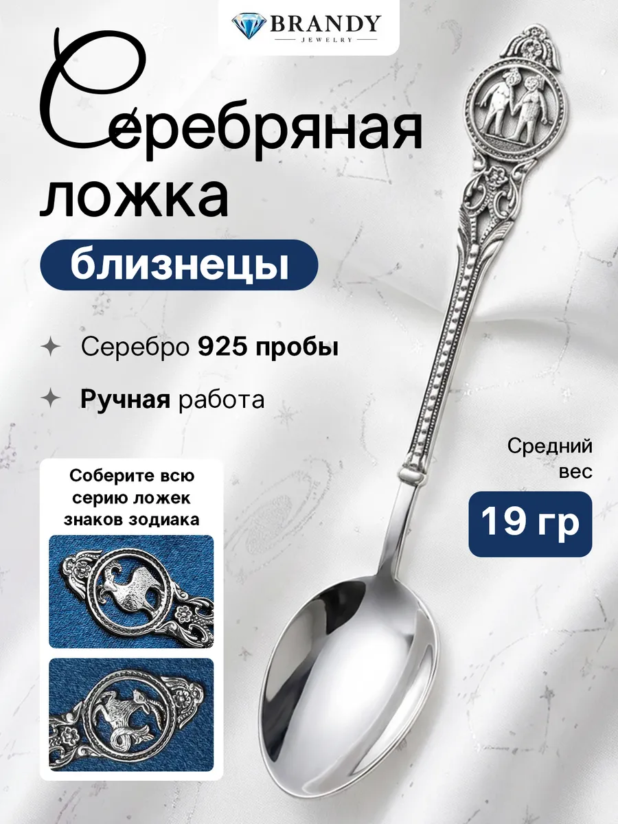 Серебряная ложка 925 пробы "Близнецы"