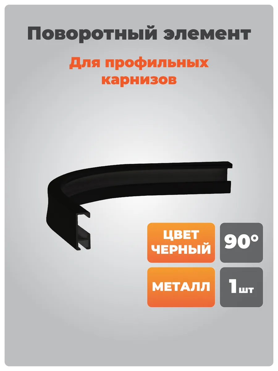 Поворотный элемент 90 град для профиля черный, вынос 15 см