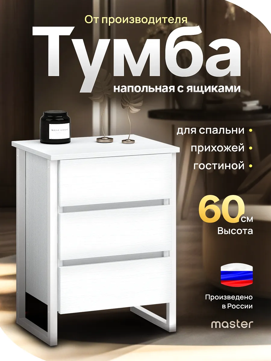 Напольная прикроватная тумба с ящиками