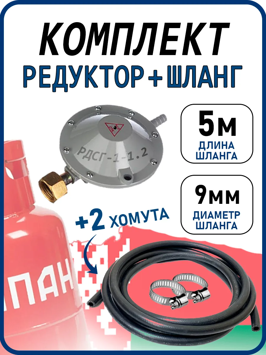 Редуктор газовый пропан с шлангом 5 метров и хомутами