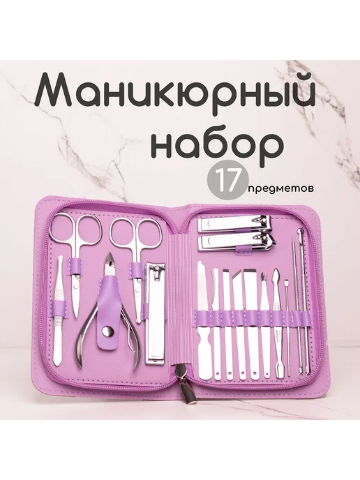 Набор для маникюра и педикюра Пурпурный 17шт, 17 шт