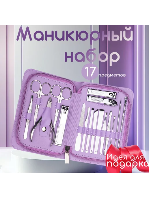 Набор для маникюра и педикюра Пурпурный 17шт, 17 шт, фото 2