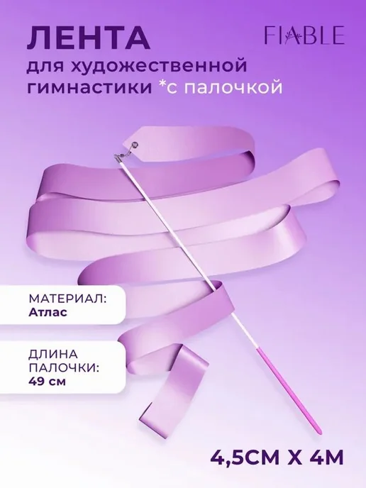Лента для гимнастики фиолетовый, фиолетовый