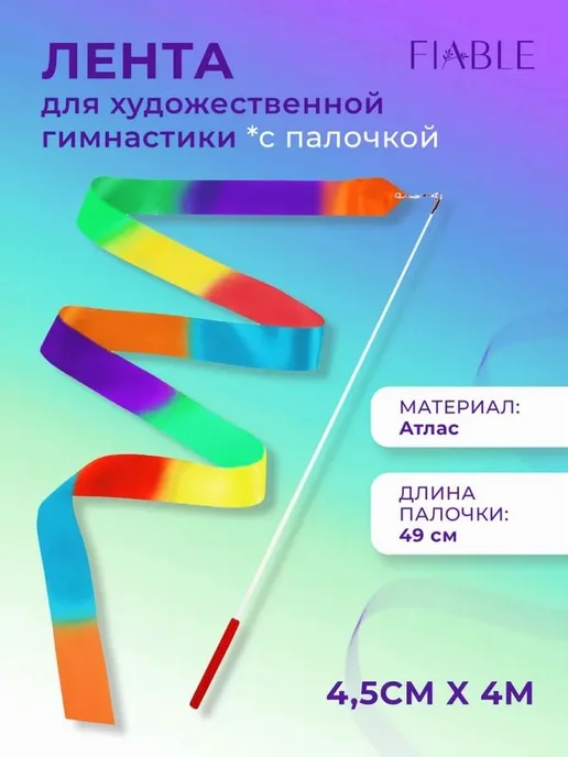 Лента для гимнастики Разноцветный, вариант