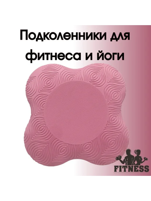Подставка для йоги под колени и запястья, вариант