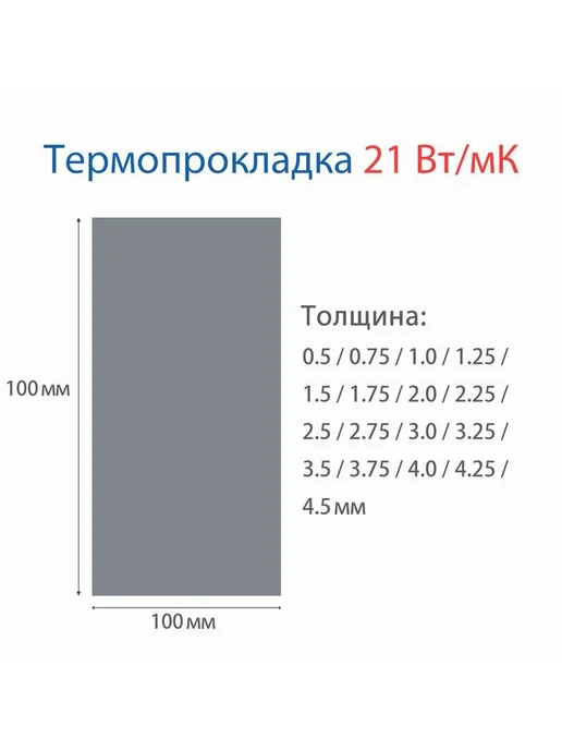 Термопрокладка 21 Вт мК 100x50 1 0мм 45г, 100x50, 21 Вт