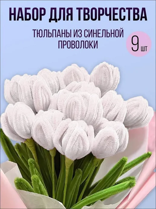 Набор для создания цветов тюльпаны из синельной прово белый, белый