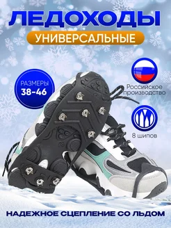 Ледоступы городские 1 шт универсальные черные