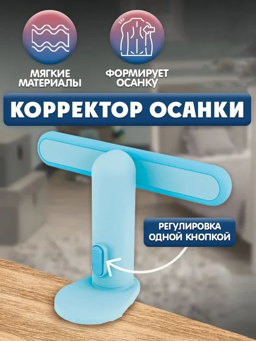 Корректор осанки детский для спины на стол голубой, голубой