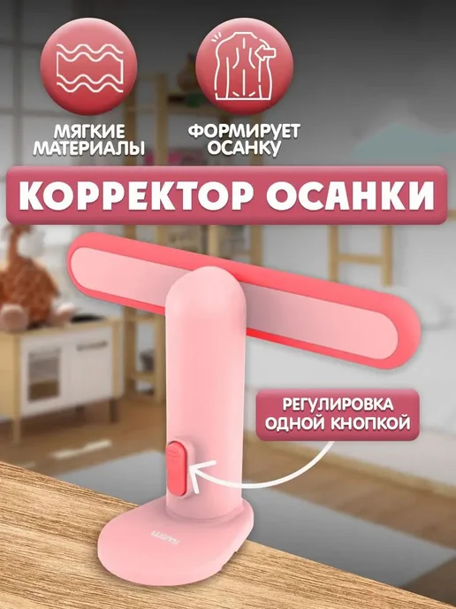 Корректор осанки детский для спины на стол голубой, розовый
