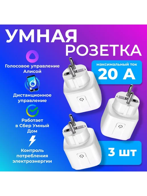 Умная розетка для дома 3 шт Wi-Fi, 3 шт