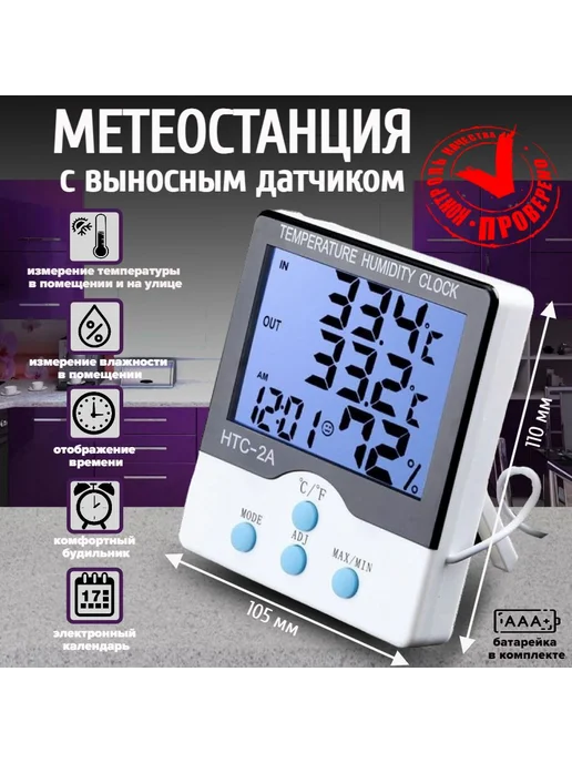Термометр электронный метеостанция HTC-2A, белый