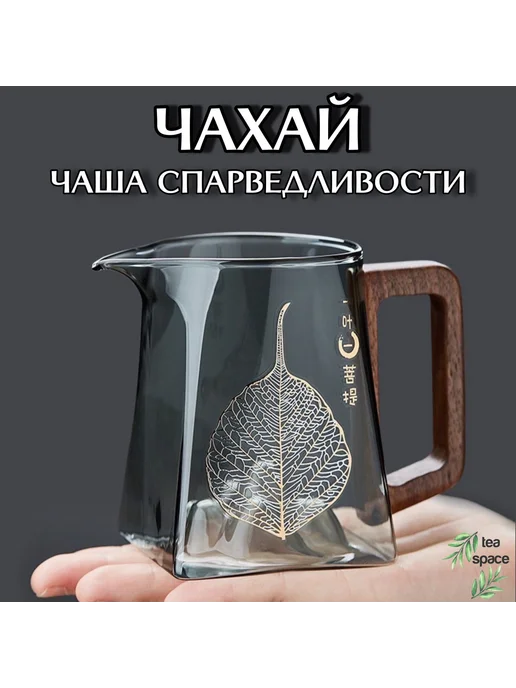 Чахай "чаша справедливости" стеклянный 300 мл, 300 мл