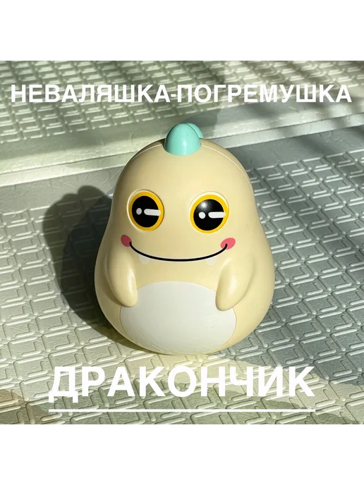 Неваляшка-погремушка Дракончик Динозаврик желтый, желтый