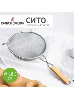 Сито Южная торговля диаметр 18 5 см 1 шт 18 5см