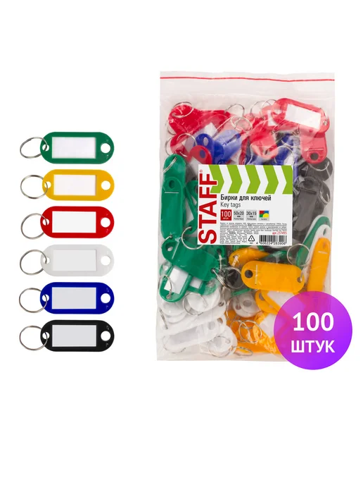 Бирка для ключа 100 шт, 100 шт