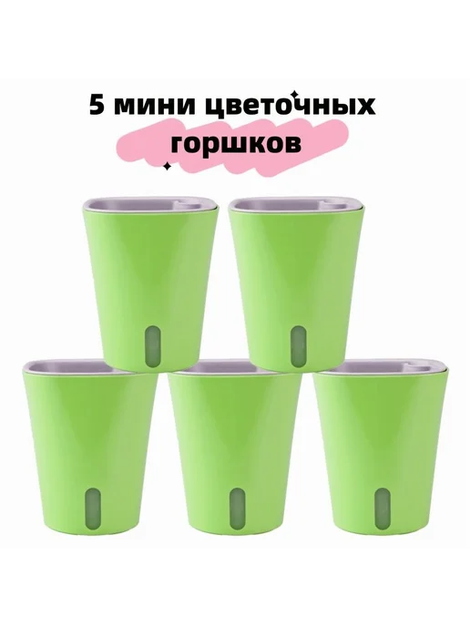 Набор горшков для цветов KQQ 8 5x7x7см светло-зел бел 5шт, 5x7x7 см, 5 шт