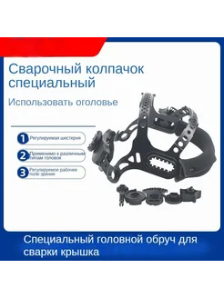 Подголовник сварочной маски регулируемый Черный мат