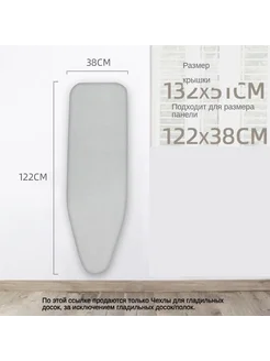 Чехол для гладильной доски 122 см х 38 см серый 122x38