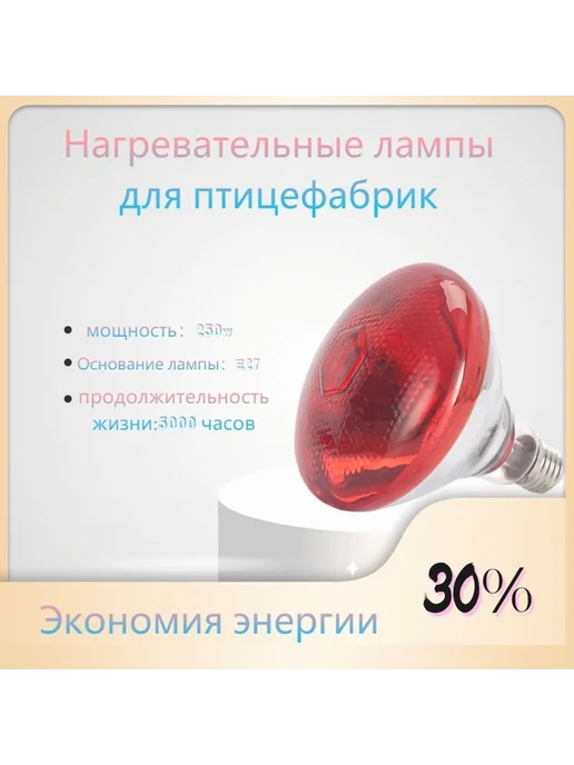 Инфракрасная лампа для обогрева животных 250W E27 1шт, 250 Вт, 1 шт