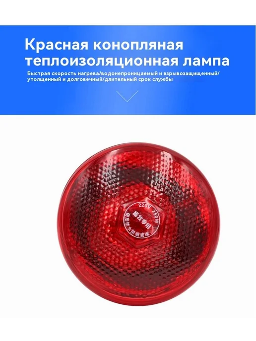 Инфракрасная лампа для обогрева животных 250W E27 1шт, 250 Вт, 1 шт, фото 5