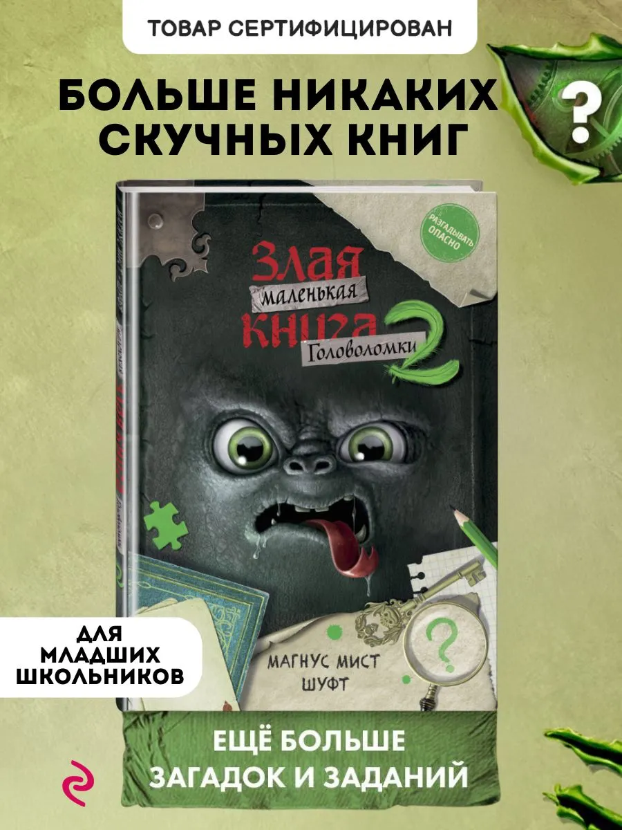 Книга-квест. Маленькая злая книга. Головоломки 2