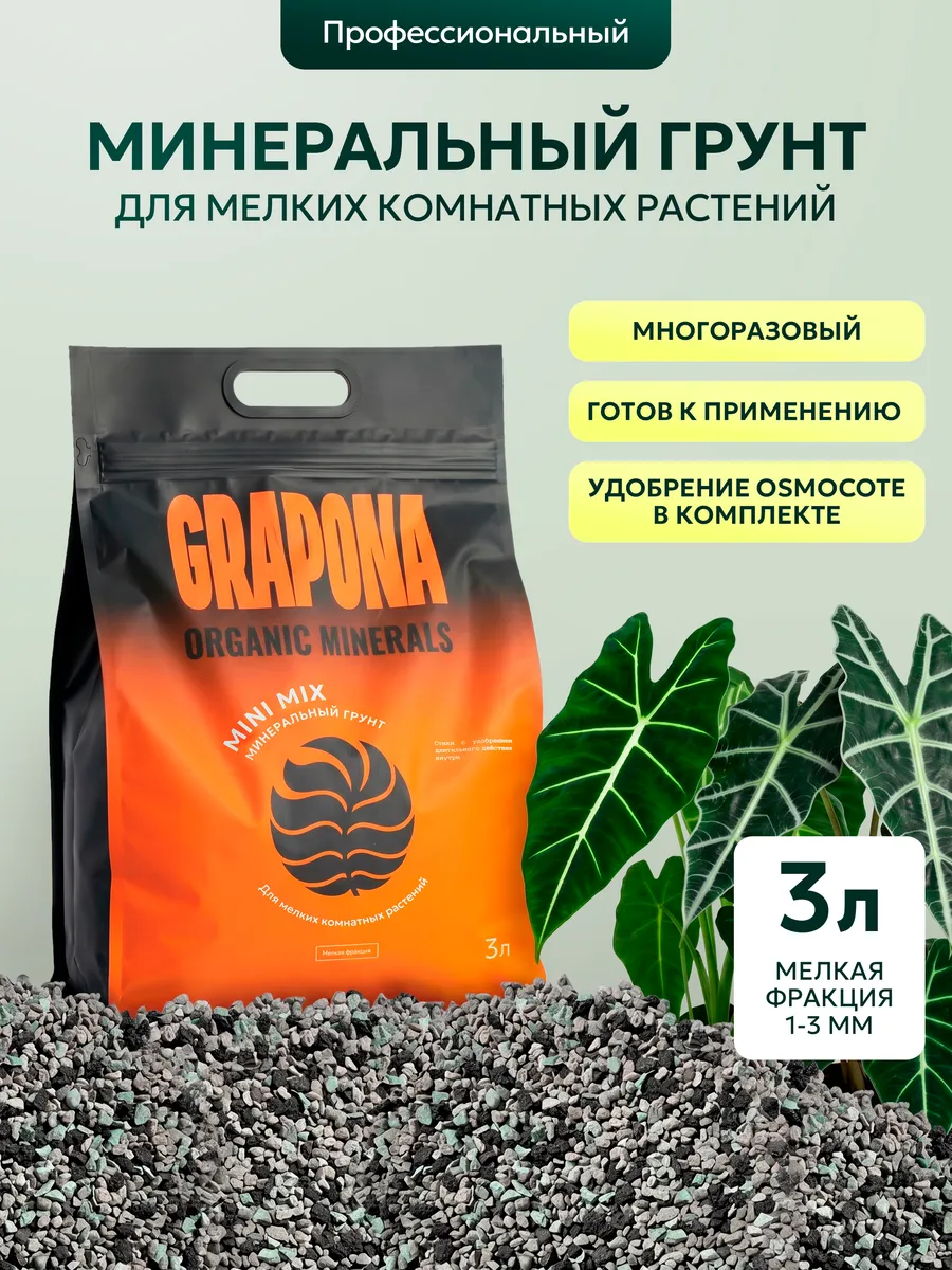 Грунт для цветов и комнатных растений минеральный 3 л
