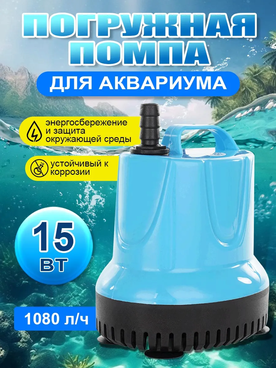 Погружной водяной насос, 15 Вт, 1080 л/ч, 1.4 метра